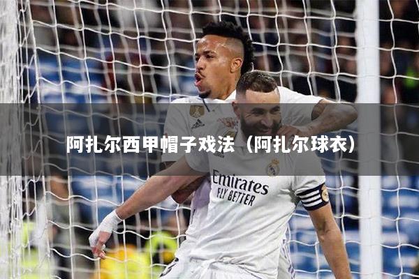 阿扎爾西甲帽子戲法（阿扎爾球衣）