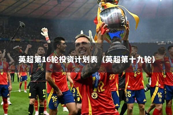 英超第16輪投資計劃表（英超第十九輪）