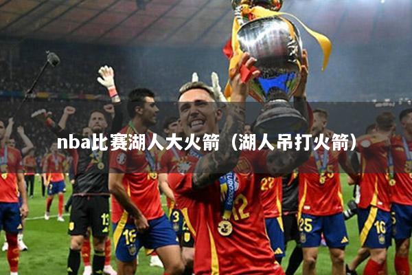 nba比賽湖人大火箭（湖人吊打火箭）